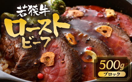 若狭牛 厳選赤身のローストビーフ 500g 【黒毛和牛 和牛 国産牛 赤身 ブロック 牛肉 肉 牛 ロースト ビーフ 国産】 [B-1805]