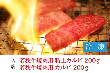 若狭牛焼肉 カルビ食べ比べセット 計400g [B-1804]