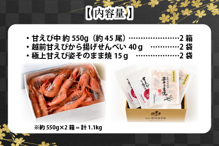 新鮮甘えび×新鮮せんべい 食べ比べ [B-2321]