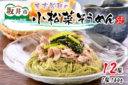 友吉製麺の小松菜そうめん(乾麺) 160g × 12袋【B-4402】