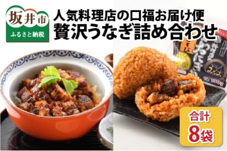人気料理店の食べる口福お届け便 【みなみ特選贅沢うなぎ詰め合わせ】計8袋 【うなぎ ウナギ 鰻 おにぎり おむすび 蒲焼き 刻み かば焼き アレンジ 冷凍 小分け 国産 丑の日 土用の丑の日】 [B-6501]