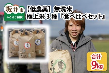 【令和6年産・新米】【低農薬】福井県産 極上無洗米 3種 計9kg『食べ比べセット』[C-8806]