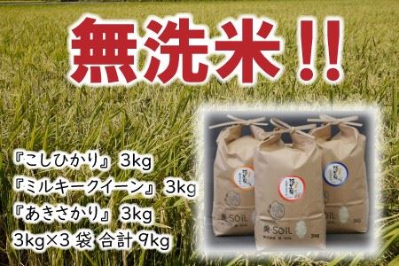 【令和6年産・新米】【低農薬】福井県産 極上無洗米 3種 計9kg『食べ比べセット』[C-8806]