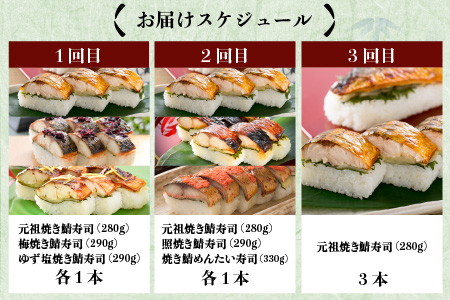 【3ヶ月連続お届け】 福井の美味しい特産品 「焼き鯖」寿司 3本セット × 3回 （計5種） [B-0504]