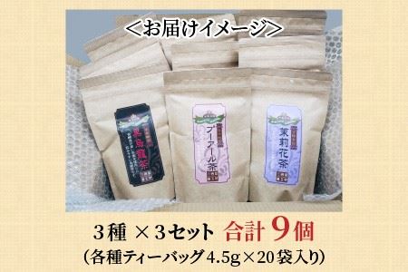 黒烏龍茶・プーアール茶・ジャスミンティー 3種 × 3個セット【C-12203】