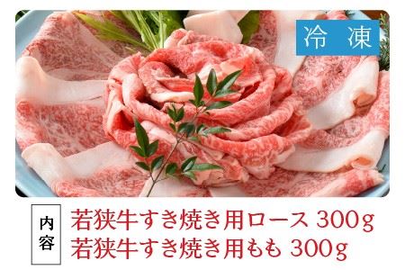 若狭牛すき焼き食べ比べセット 霜降り＆赤身 計600g [C-1803]