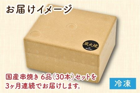 【3ヶ月連続お届け定期便】炭火がかおる、国産串焼き 6品セット【D-2001】