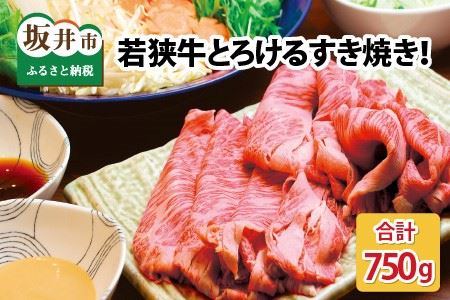 若狭牛すき焼き用 750g  すき焼き 牛肉 冷凍 [C-2208]
