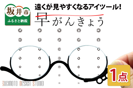 これは便利！チョッと遠くが見やすくなるアイツール！早がんきょう 1枚 専用ケース付き！ [B-8102]