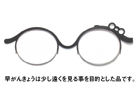 これは便利！チョッと遠くが見やすくなるアイツール！早がんきょう【C-8101】