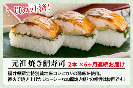 【6ヶ月連続お届け】「元祖焼き鯖寿司」 2本セット × 6回 [D-0501]