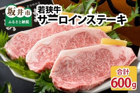 若狭牛サーロインステーキ 200g × 3枚 [D-1801]