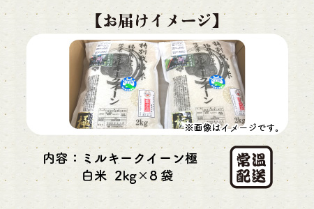 【令和6年産・新米】（白米）お米の女王！農薬・化学肥料不使用 特別栽培米 ミルキークイーン極16kg (2kg × 8袋) [F-2915_01]