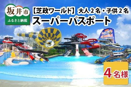 【芝政ワールド】 スーパーパスポート4名様（おとな2名・こども2名） 【遊園地 プール リゾートプール レジャー施設 レジャースポット レジャープール アトラクション ファミリー キッズ 親子 家族 チケット フリーパス 入場券 旅行 夏休み アウトドア レジャー】 [D-3902]