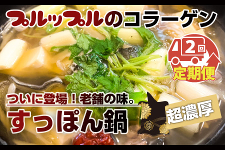 【2ヶ月連続お届け】すっぽんがゴロゴロ入った超濃厚ぷるっぷるコラーゲンのすっぽん鍋セット [D-6421]