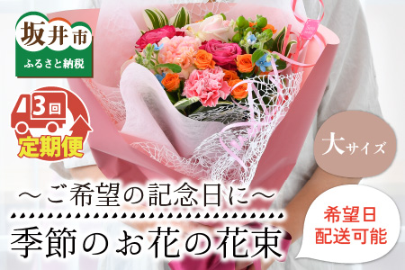 【3回お届け】季節のお花を花束にしてご希望の記念日にお届けします【E-12001】