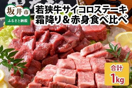 若狭牛サイコロステーキ食べ比べセット 霜降り＆赤身 計1kg [E-1806]
