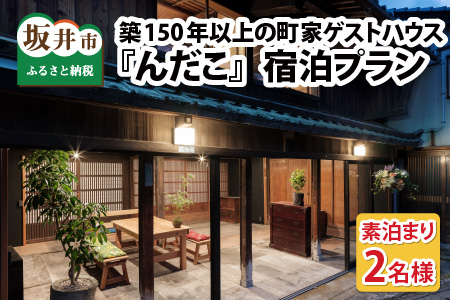 『んだこ』2名様（素泊まり）ご宿泊プラン[G-14041]