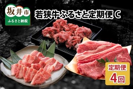 【4ヶ月連続お届け】 若狭牛ふるさと定期便C [H-2204]