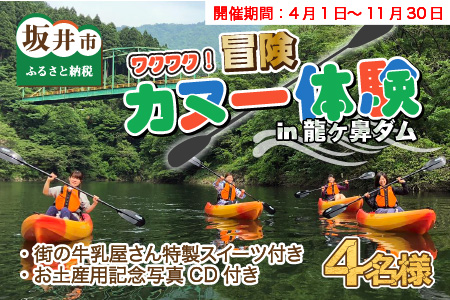 北陸でここだけ！ワクワク冒険ダムカヌー！ 親子4名様 ～カヌー後はスイーツでまったり～【H-3601】