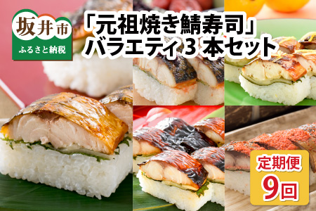 【9ヶ月連続お届け】 福井の美味しい特産品 「焼き鯖」寿司 3本セット × 9回 （計5種） [H-0501]