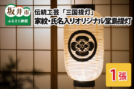 福井県指定郷土工芸品 「三国提灯」 家紋・氏名入りオリジナル堂島提灯【I-3401】