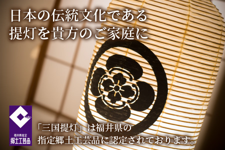 福井県指定郷土工芸品 「三国提灯」 家紋・氏名入りオリジナル堂島提灯【I-3401】