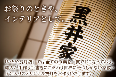 福井県指定郷土工芸品 「三国提灯」 家紋・氏名入りオリジナル堂島提灯【I-3401】