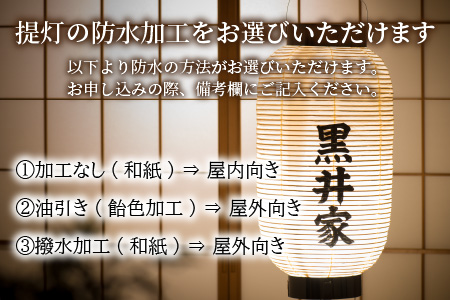 福井県指定郷土工芸品 「三国提灯」 家紋・氏名入りオリジナル堂島提灯【I-3401】