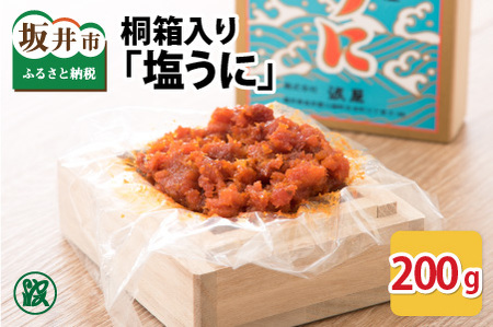 「塩うに」300g 桐箱入り 【うに 塩うに 塩雲丹 汐うに 汐雲丹 しおうに 酒の肴 お取り寄せ おつまみ ご飯に合う ご飯のお供 】 [J-1701]