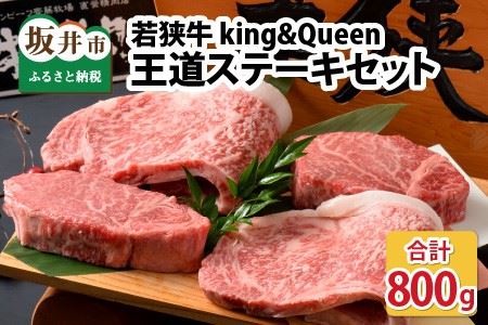 若狭牛王道ステーキセット King＆Queen [J-1803]