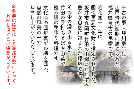 福井県最古の民家で楽しむ「千古の家」満喫プラン 【ふるさと納税限定プラン】【J-7301】