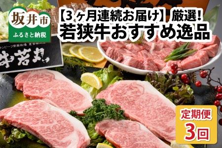 【3ヶ月連続お届け】 直営店『牛若丸』厳選！ 若狭牛 おすすめ逸品 ESSEふるさとグランプリ2023 肉加工品部門 金賞受賞！ [O-1802]