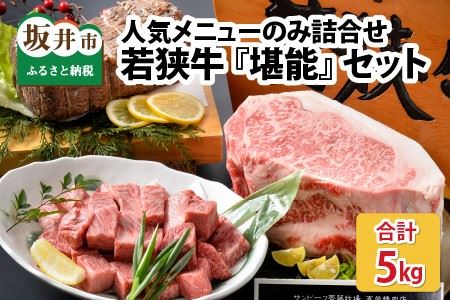 若狭牛『堪能』 詰合せセット ～ローストビーフ、サーロインなど人気メニューのみ詰合せ～ ESSEふるさとグランプリ2023 肉加工品部門 金賞受賞！ [P-1801]