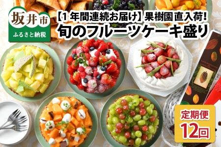 【12ヶ月連続お届け】 果樹園直入荷！旬のフルーツケーキ盛り 【スイーツ デザート 洋菓子 ケーキ ホールケーキ チョコレート メロン タルト ティラミス チーズケーキ お取り寄せ ギフト 贈答 プレゼント お祝い事 お楽しみ】 [P-5201]