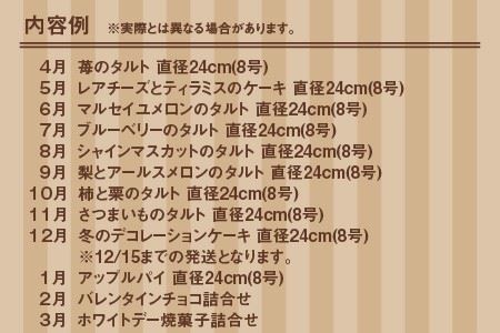 【12ヶ月連続お届け】 果樹園直入荷！旬のフルーツケーキ盛り 【スイーツ デザート 洋菓子 ケーキ ホールケーキ チョコレート メロン タルト ティラミス チーズケーキ お取り寄せ ギフト 贈答 プレゼント お祝い事 お楽しみ】 [P-5201]