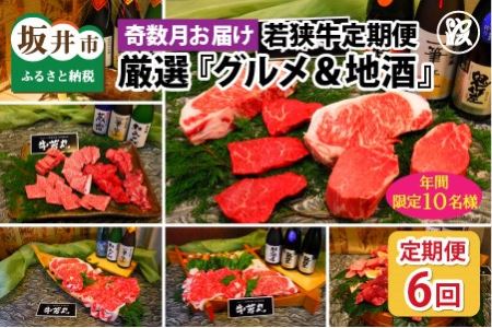 【奇数月お届け】 厳選 『グルメ＆地酒』若狭牛定期便 [W-1701]