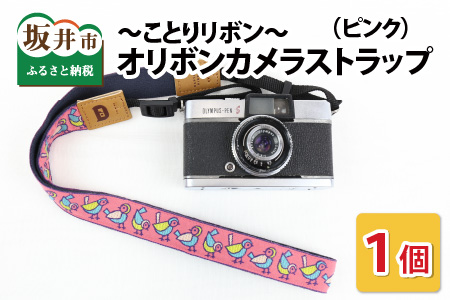「オリボンカメラストラップ」 ことりリボン（ピンク）【A-3308_03】