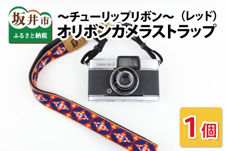 「オリボンカメラストラップ」 チューリップリボン（レッド）【A-3310_03】