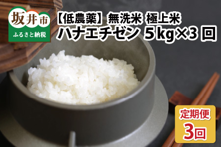 【令和6年産・新米】【3ヶ月連続お届け】福井県産 低農薬極上米 無洗米 5kg × 3回 計15kg 『ハナエチゼン』[E-8806_02]