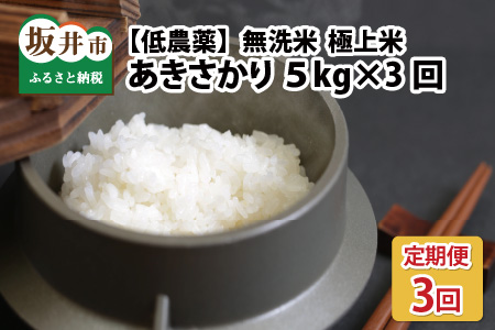 【令和6年産・新米】【3ヶ月連続お届け】福井県産 低農薬極上米 無洗米 5kg × 3回 計15kg『あきさかり』 [E-8806_04]