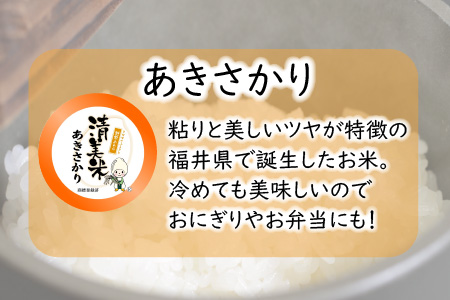 【令和6年産・新米】【3ヶ月連続お届け】福井県産 低農薬極上米 無洗米 5kg × 3回 計15kg『あきさかり』 [E-8806_04]