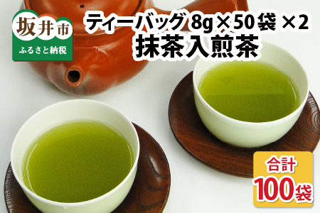 全部で100袋！濃厚な味わい!抹茶入煎茶ティーバッグ8g × 50p × 2個 【A