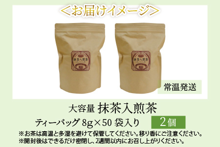 全部で100袋！濃厚な味わい!抹茶入煎茶ティーバッグ8g × 50p × 2個 【A