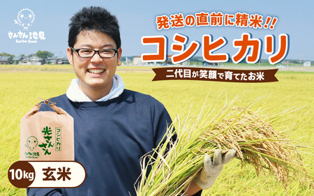 【先行予約】【令和8年産・新米】さんさん池見二代目が笑顔で育てたコシヒカリ 10kg ～福井県産 生産者直送！～（玄米）【2026年9月中旬以降順次発送予定】 [B-0220_04]