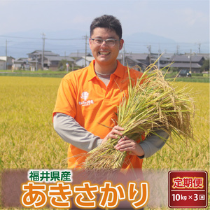 数量限定 令和7年産 (7分づき) 定期便 ≪3ヶ月連続お届け≫ あきさかり 10kg × 3回 生活応援 [F-0204_02]