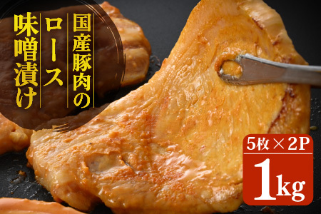 国産豚肉のやみつき味噌漬け 500g×2袋 計1kg 【豚にく 肩ロース 豚ロース ロース 小分け 味噌豚 おかず おつまみ 惣菜 味付き肉 肉 焼くだけ 簡単調理 冷凍】 [A-2232]