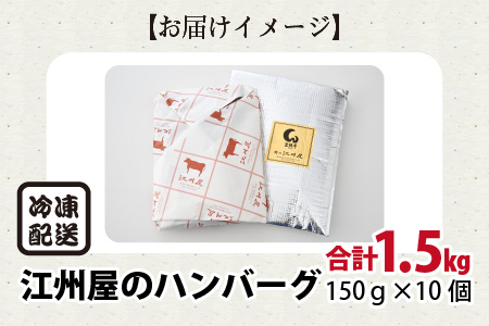 人気商品！江州屋のハンバーグ [A-10705]