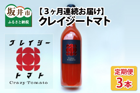 【3ヶ月連続お届け】【完熟収穫100％】トマトジュース！「クレイジートマト」[C-2702]