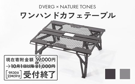 DVERG×NATURE TONES ワンハンドカフェテーブル（ブラック） [E-8005_01